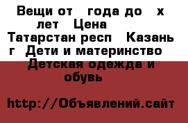 Вещи от 1 года до 2-х лет › Цена ­ 100 - Татарстан респ., Казань г. Дети и материнство » Детская одежда и обувь   